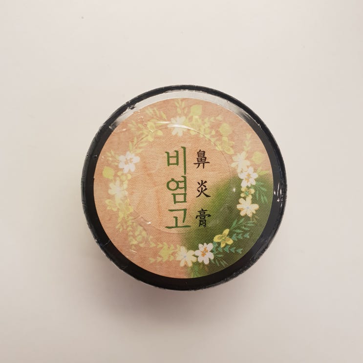  비염 한방 연고"비염고" 출시