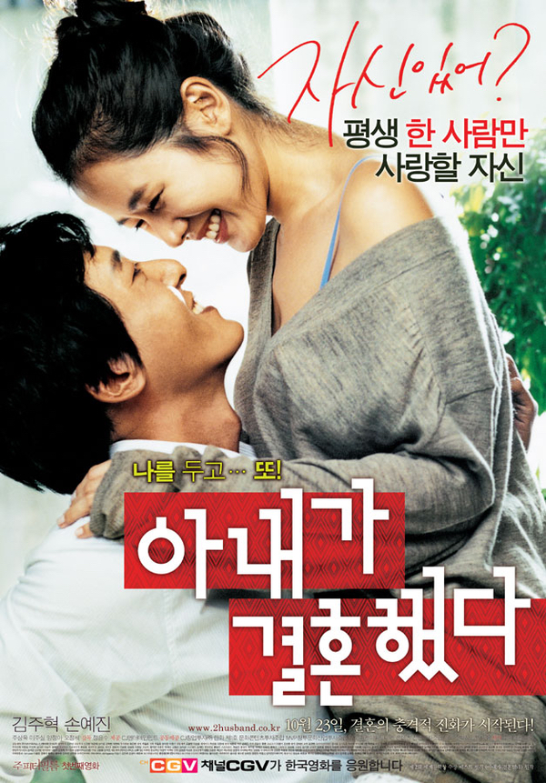  결국, 사랑이야기. 영화 <아내가 결혼했다>