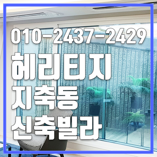  고양시신축빌라 지축동헤리티지