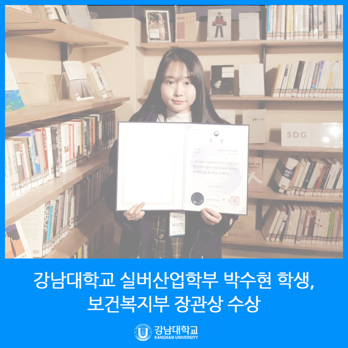  강남대학교 실버산업학부 박수현 학생, 보건복지부 장관상 수상