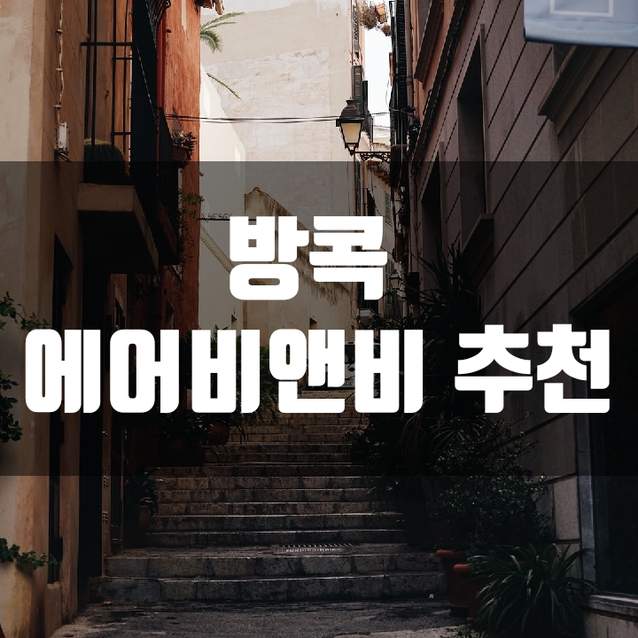  [에어비앤비]방콕 럭셔리 콘도