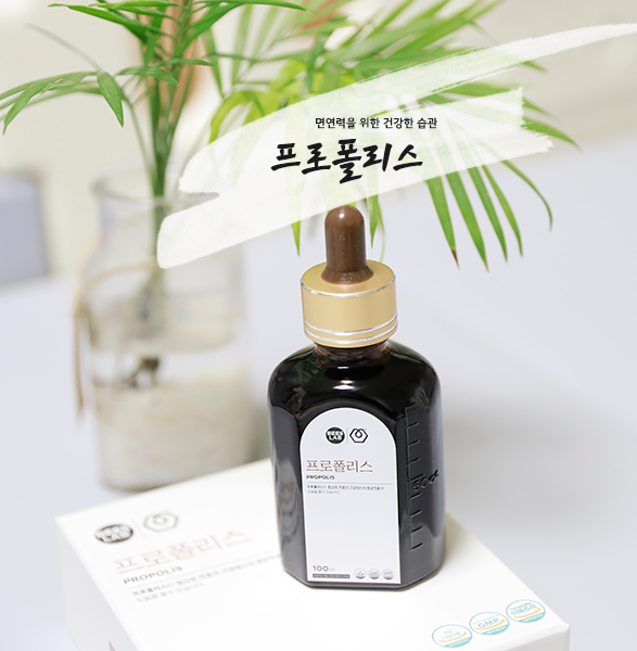  프로폴리스원액, 비즈랩 꾸준히 챙겨먹어요
