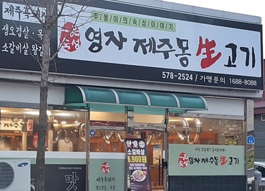 영자제주몽생고기 사진 1