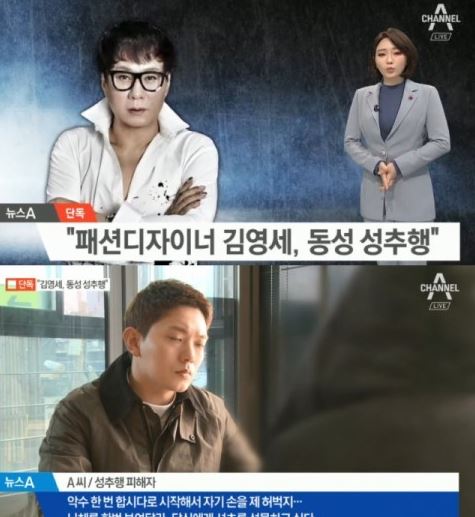  김영세 동성 성추행 혐의 패션디자이너?