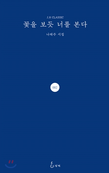  여자친구 생기는 비법. 꽃을 보듯 너를 본다.