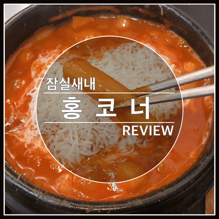 잠실새내 새마을시장 떡볶이 맛집 홍코너 여기 인정!