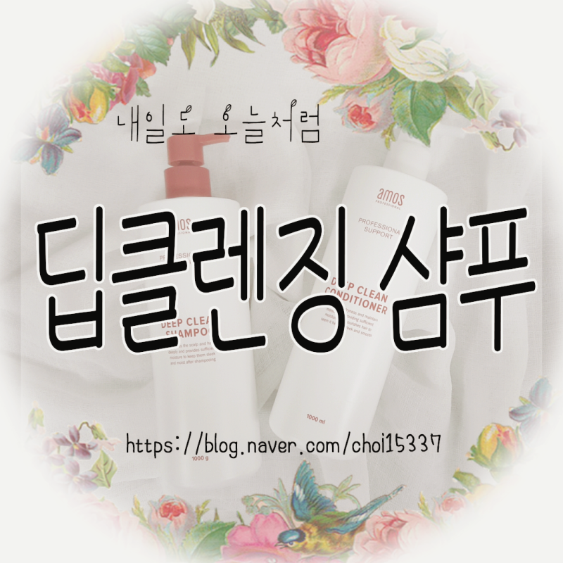 아모스 딥클렌징 샴푸 컨디셔너 단백질 케어 두피 모발 건조화 방지