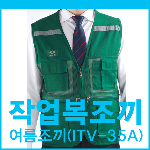  작업복 조끼 초록 망사 야광띠 여름 조끼 (ITV-35A) 입니다.