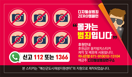  디지털성범죄 ZERO 캠페인 " 몰카방지스티커" 제작 및 배포