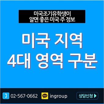  "미국 전역, 4대 영역으로 구분된다."  영역별 주목록