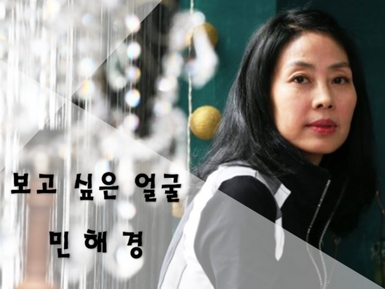  [문화공간]보고싶은 얼굴 민해경 