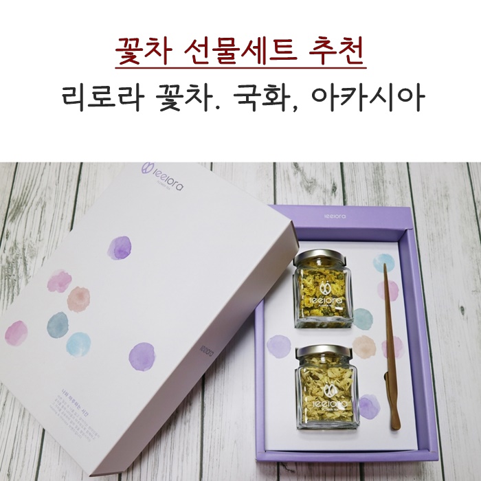  리로라 꽃차세트. 선물세트로 추천