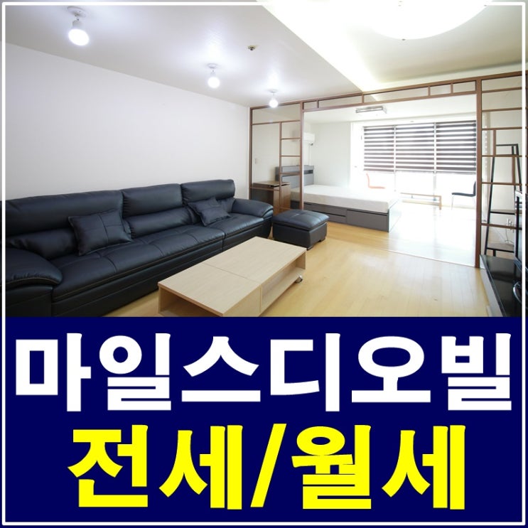  논현동 마일스디오빌 세미분리형 전세부터 월세까지