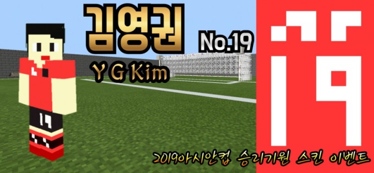  [2차 이벤트] 마크 아시안컵 국가대표 스킨 이벤트! - 김영권 선수편
