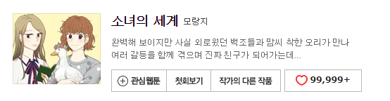  웹툰 리뷰: 소녀의 세계(네이버)