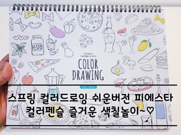 스프링 컬러드로잉 쉬운버전 피에스타 색연필 50색으로 즐거운 색칠놀이 하기. 스프링 컬러드로잉 쉬운버전 피에스타 색연필 50색으로 즐거운 색칠놀이 하기.