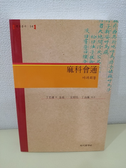  마과회통(麻科會通)