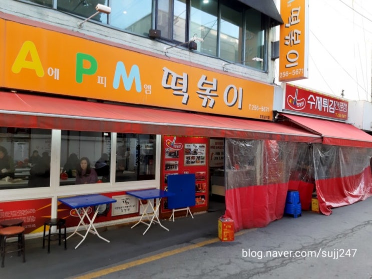  청주 떡볶이 /에이피엠떡볶이/에피엠?떡볶이ㅎㅎ