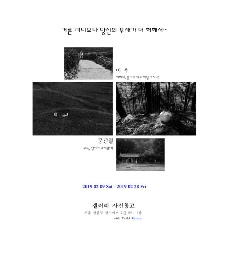  문관철, 이수 - 2인사진 전시회