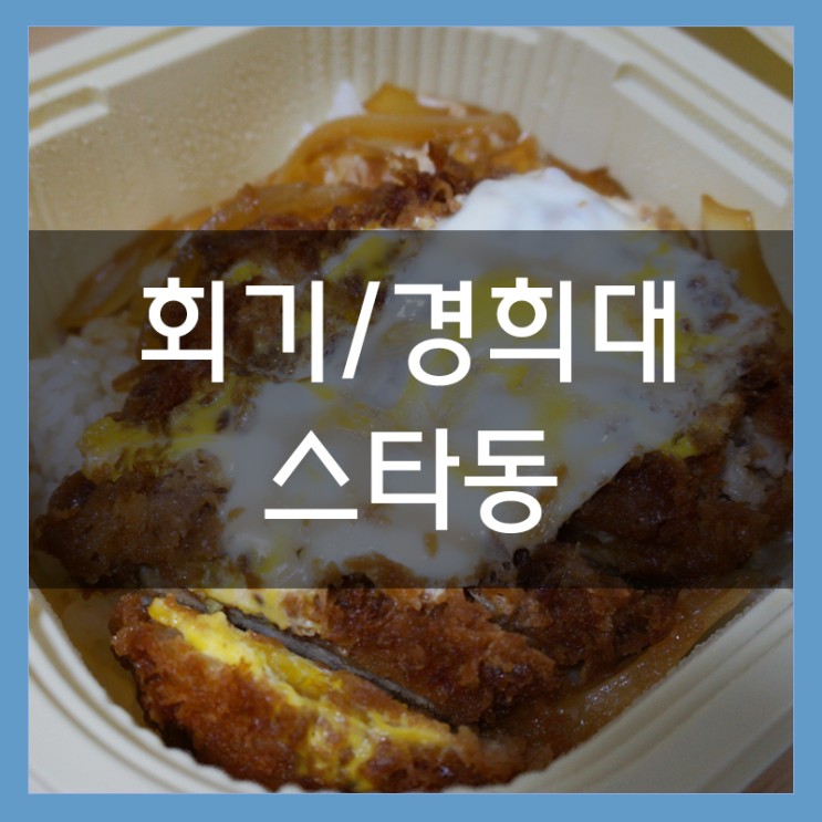 경희대돈까스 스타동 배장 및 포달로 일식 덮밥 먹즈아~