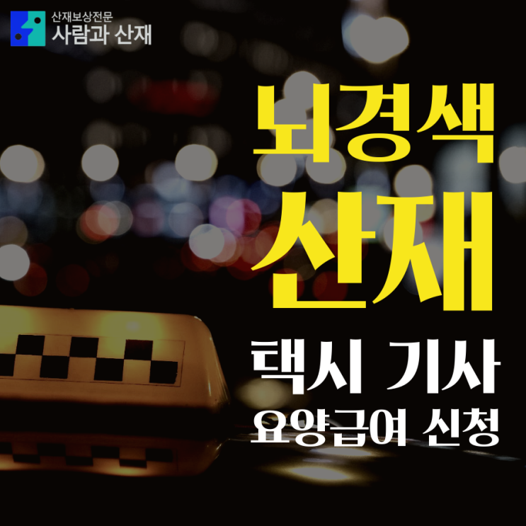  (뇌경색 산재, 산업재해 신청) 택시기사 과로 산재 요양급여 청구