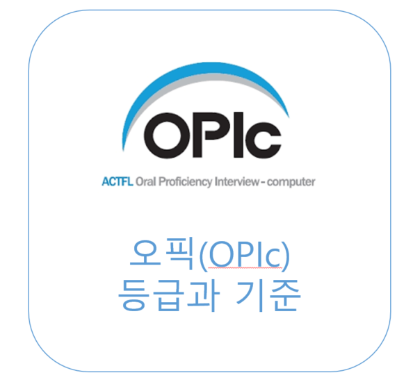  오픽(OPIc) 등급과 기준 <영잘>
