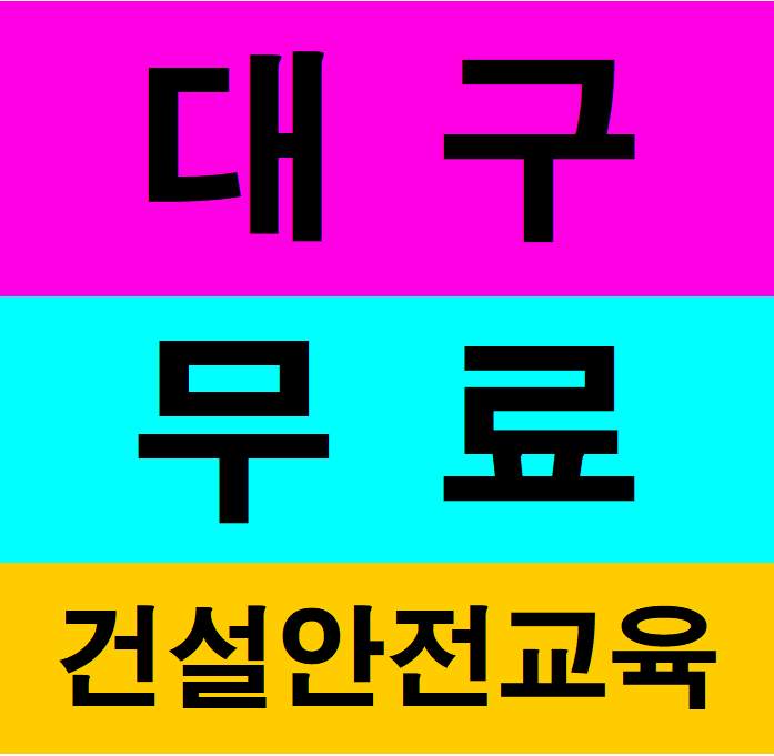  대구기초안전교육 당일접수 무료도가능