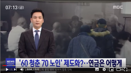 청춘 70 노인' 제도화?…연금은 어떻게 (2019.01.25/뉴스투데이/MBC) 청춘 70 노인' 제도화?…연금은 어떻게 (2019.01.25/뉴스투데이/MBC)