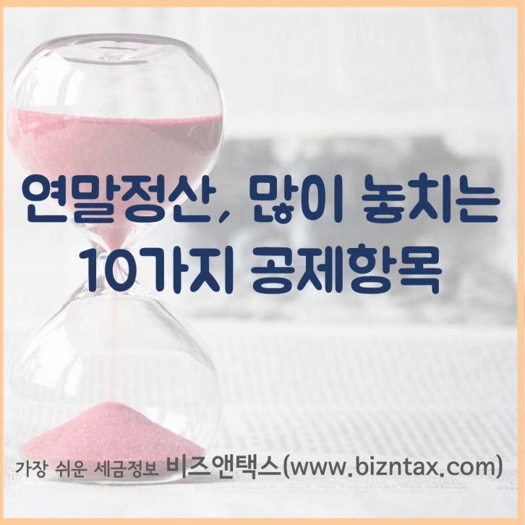  연말정산공제, 많이 놓치는 10가지 항목!
