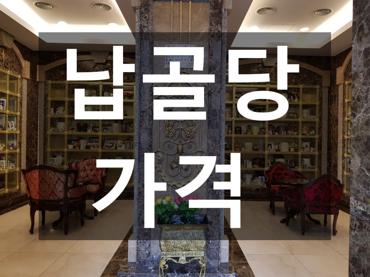  납골당가격 어떻게 결정할까요~~