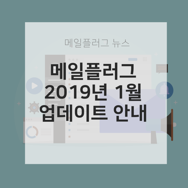 메일플러그 2019년 1월 업데이트 안내 : 네이버 블로그 메일플러그 2019년 1월 업데이트 안내 : 네이버 블로그
