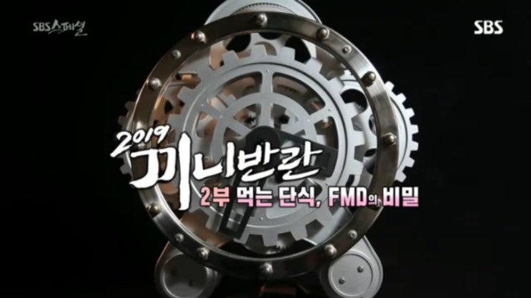  《 직장인 공감 》 537회 SBS 스페셜 - 2019 끼니반란 2부 먹는 단식, FMD의 비밀! 24시간 생체리듬 간헐적 단식 최적의 공복시간, 먹어도 단식효과가 나는 식단 찾기