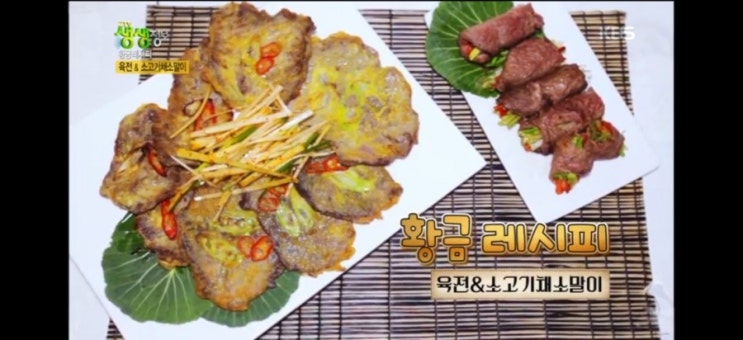  생생정보통 황금레시피 육전&소고기채소말이