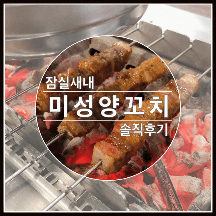 잠실 신천 미성양꼬치 먹고 칭따오 마시고~ 예~!