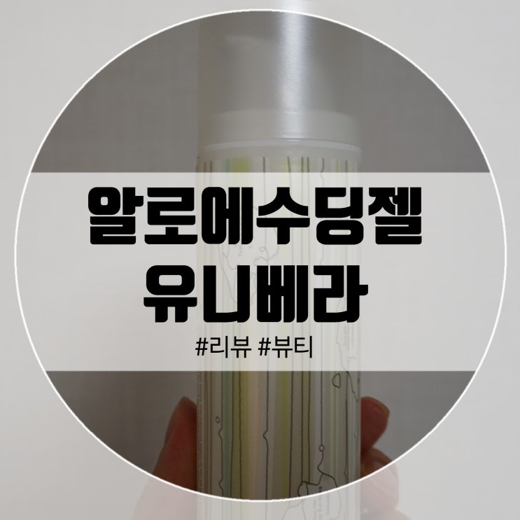  유니베라 알로에수딩젤 스킨케어100 겨울철 사용꿀팁!