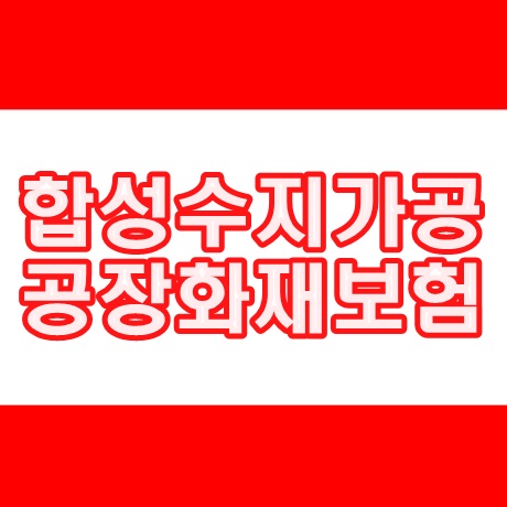  합성수지가공 공장화재보험 가입 진행건