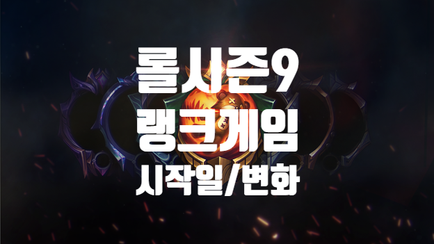  롤 랭크 시즌9 시작일과 변경 사항