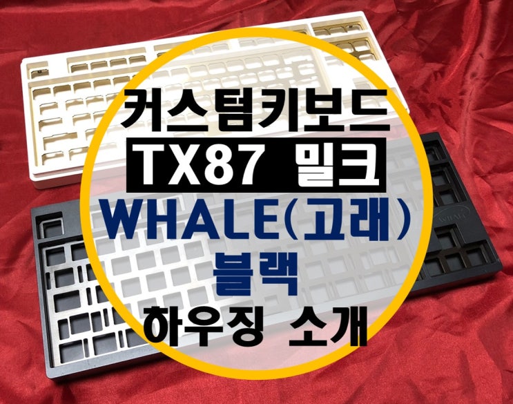 커스텀 키보드 TX87 밀크, WHALE 고래 블랙 하우징 소개