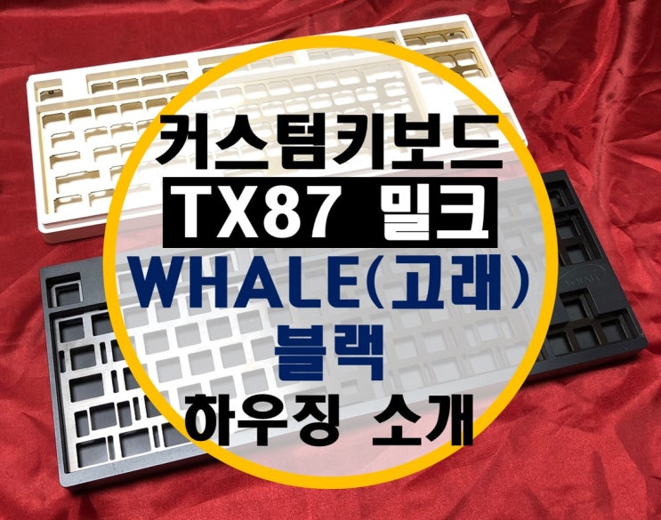 커스텀 키보드 TX87 밀크, WHALE 고래 블랙 하우징 소개 커스텀 키보드 TX87 밀크, WHALE 고래 블랙 하우징 소개