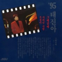  U 조경수 I 임주리 I 태진아 - 가버린 사랑