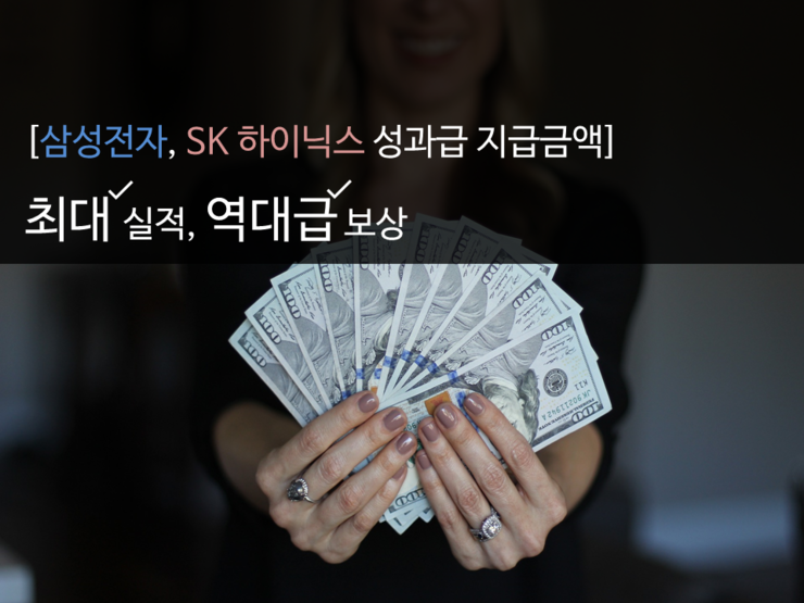  [삼성전자, SK하이닉스 성과급 지급금액] 최대실적, 역대급 보상