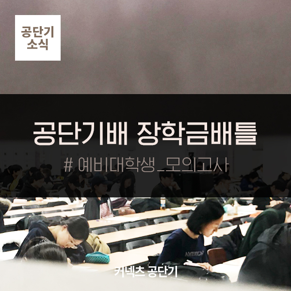  [커넥츠 공단기] 수능화되는 공무원시험, 수능세포가 살아있다면 도전하세요. 공단기배 장학금배틀! 예비대학생 모의고사