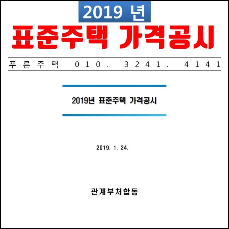  2019년 단독주택 공시가격 - 시세를 반영한 공시가격, 공평과세의 시작입니다