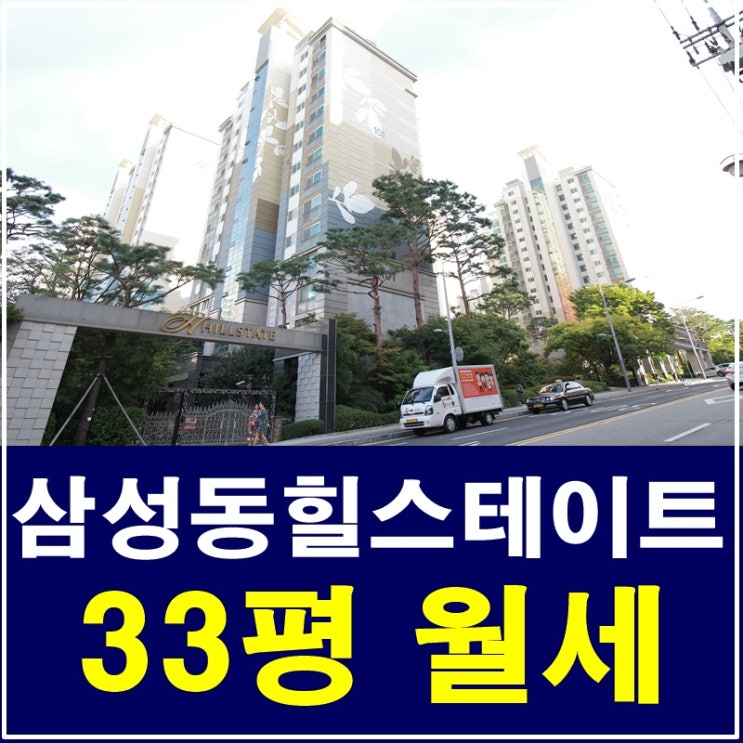  삼성동아파트 삼성동힐스테이트 월세 쾌적해요 ~