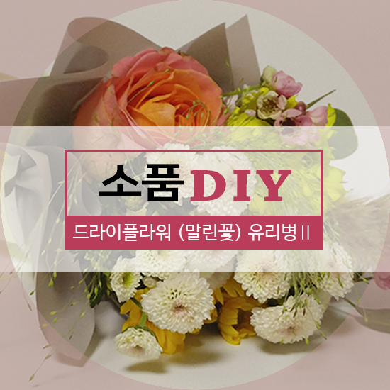  말린꽃(드라이플라워) 다이소병으로 소품DIY_2탄