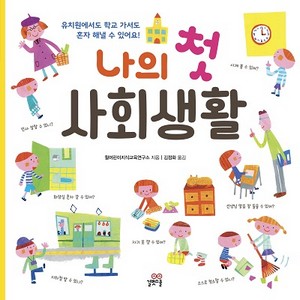  [새 학기 시즌] 학교에서 뭐든 혼자 할 수 있어! 책 <나의 첫 사회생활>