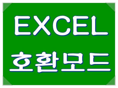 엑셀호환모드해제 방법 알아보기