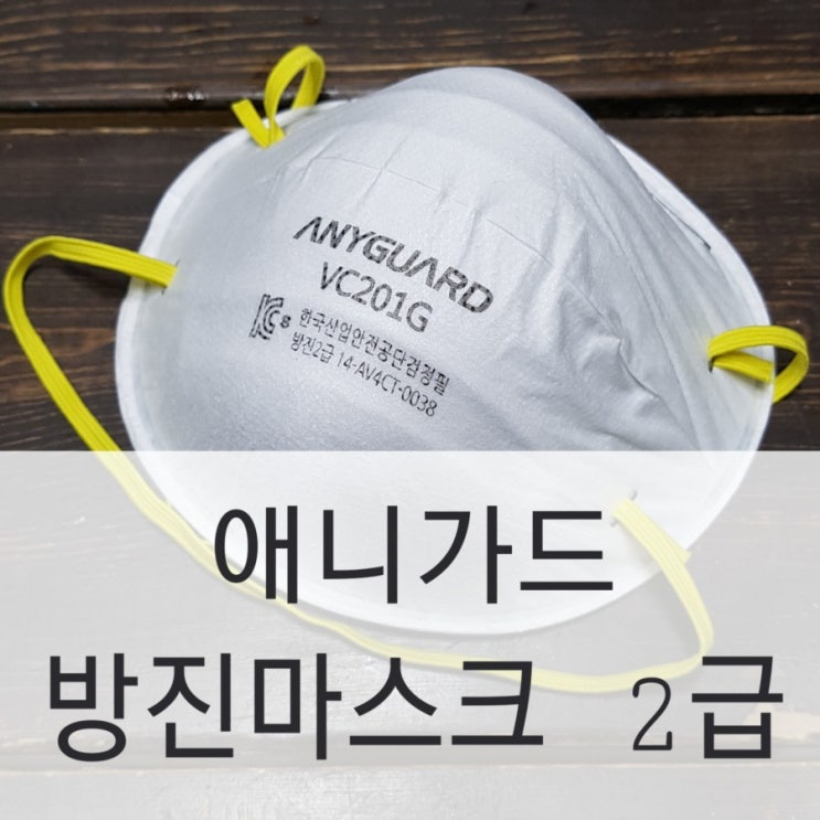  미세먼지 마스크 애니가드 방진마스크 2급 구매후기