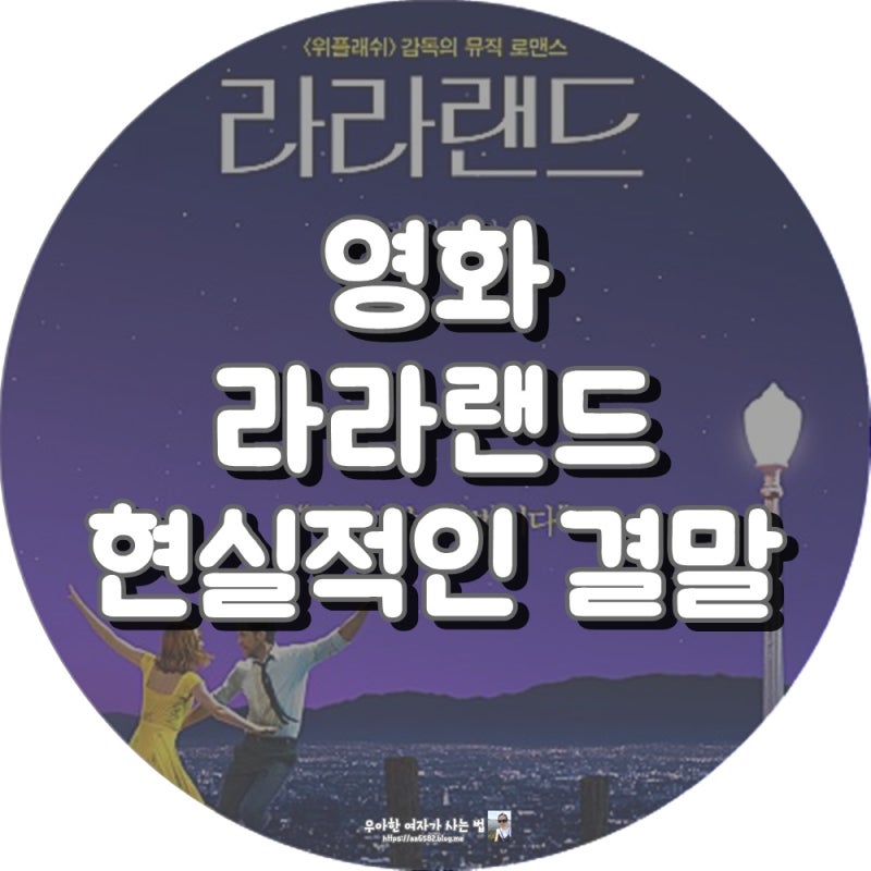 라라랜드 결말 해석/줄거리 , 한편으론 이해되는 스토리 : 네이버 블로그