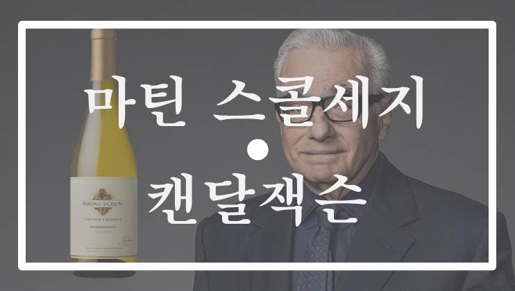  필름메이커(Filmmaker) & 와인메이커(Winemaker) - 마틴 스콜세지(Martin Scorsese)